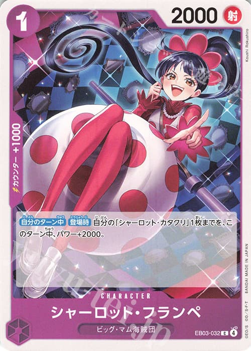 シャーロット・フランペ