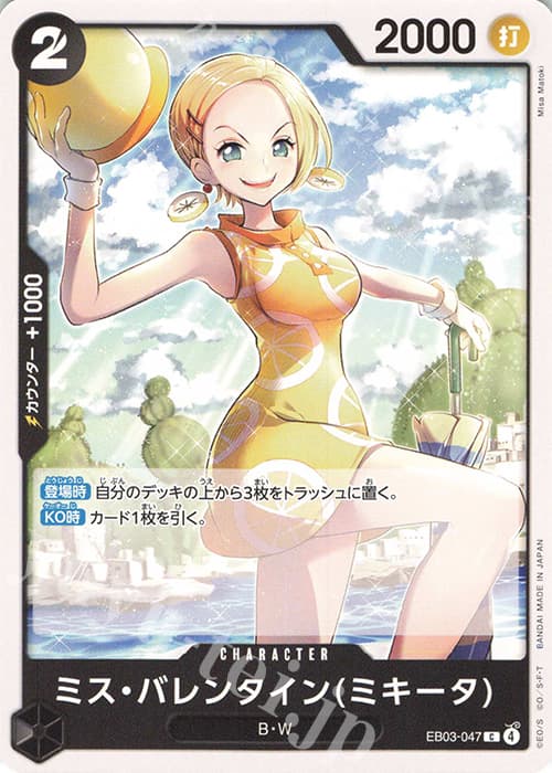 ミス・バレンタイン(ミキータ)