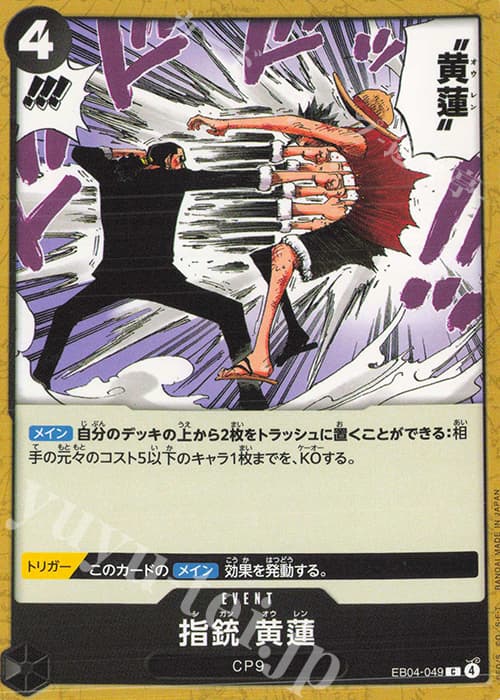 指銃 黄蓮
