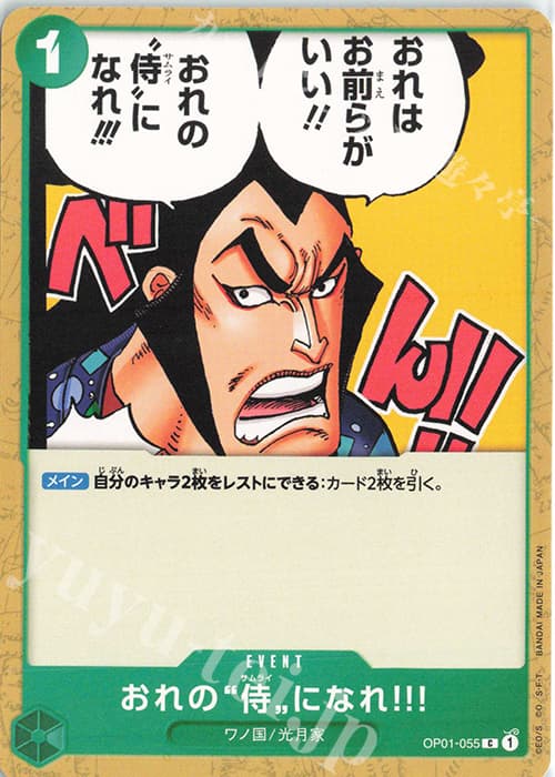 おれの”侍”になれ!!!