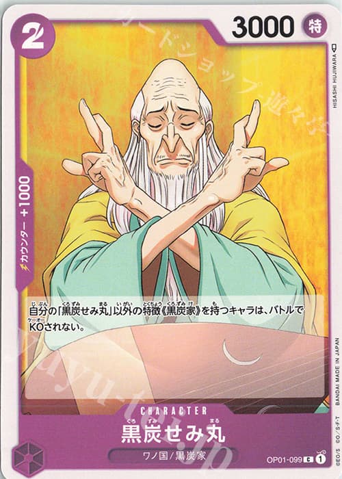 黒炭せみ丸