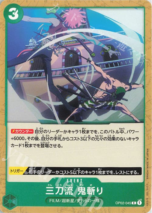 三刀流　鬼斬り