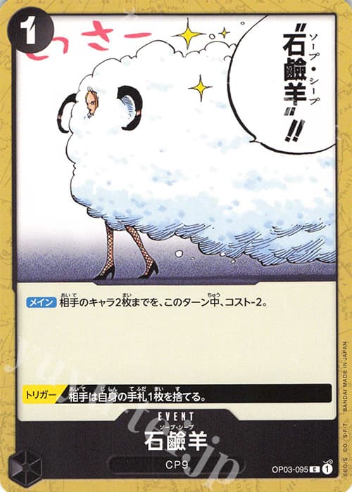 石鹼羊