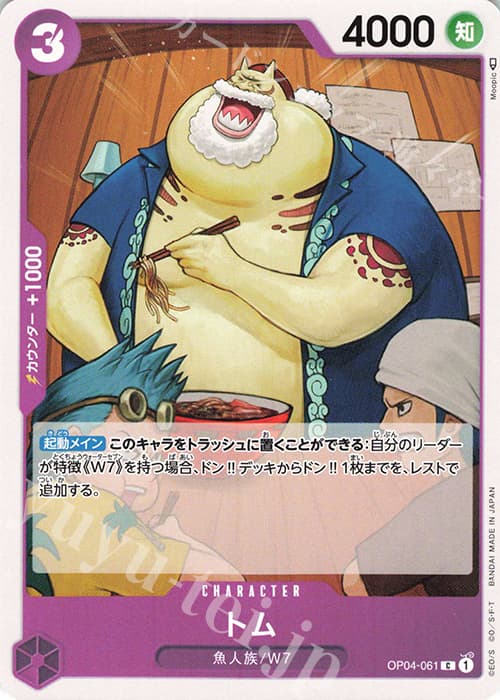 トム