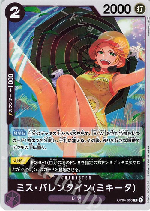 ミス・バレンタイン(ミキータ)