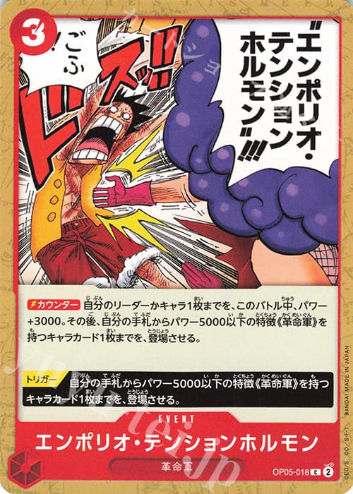 エンポリオ・テンションホルモン