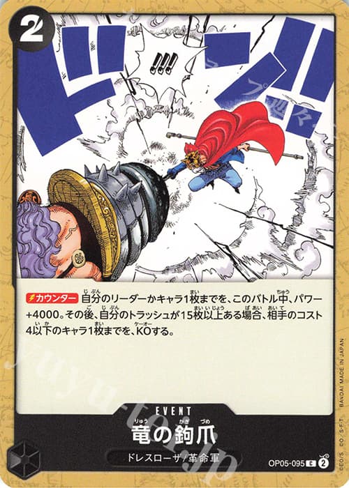 竜の鉤爪