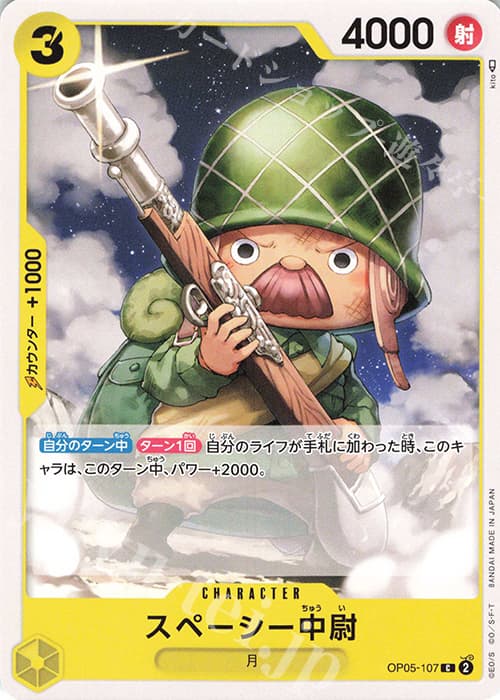 スペーシー中尉