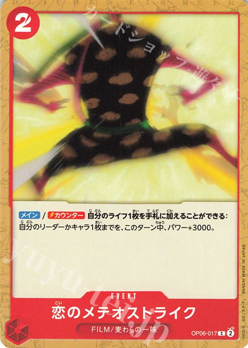 恋のメテオストライク