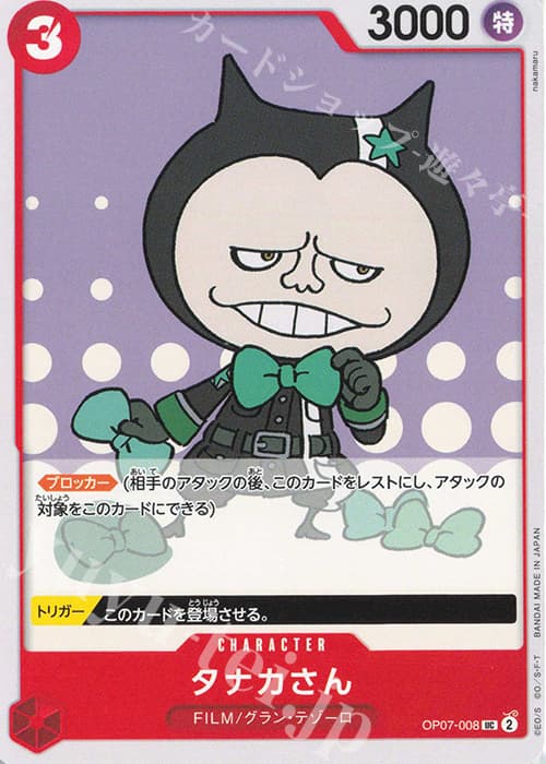 タナカさん