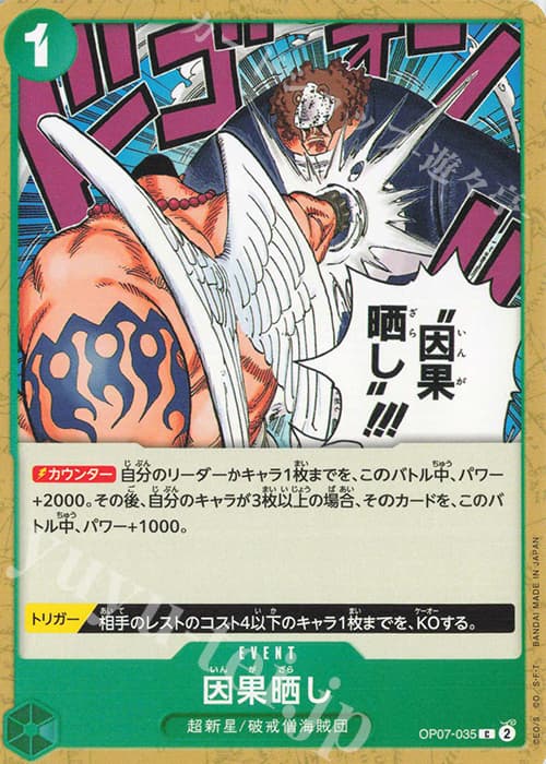 因果晒し