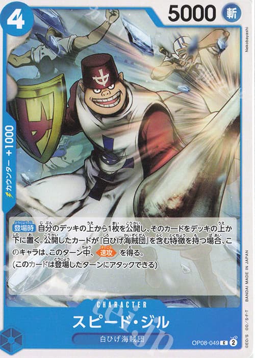 スピード・ジル