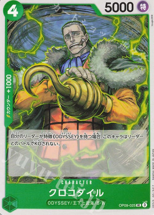クロコダイル