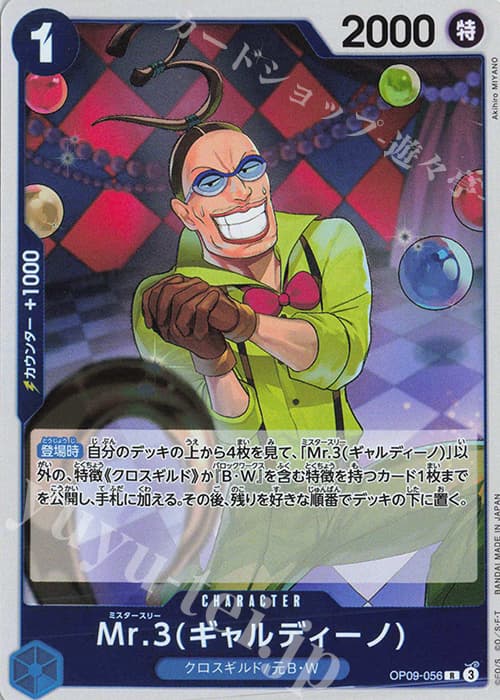 Mr.3(ギャルディーノ)