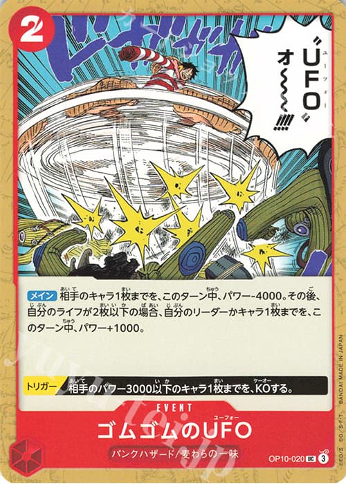 ゴムゴムのUFO