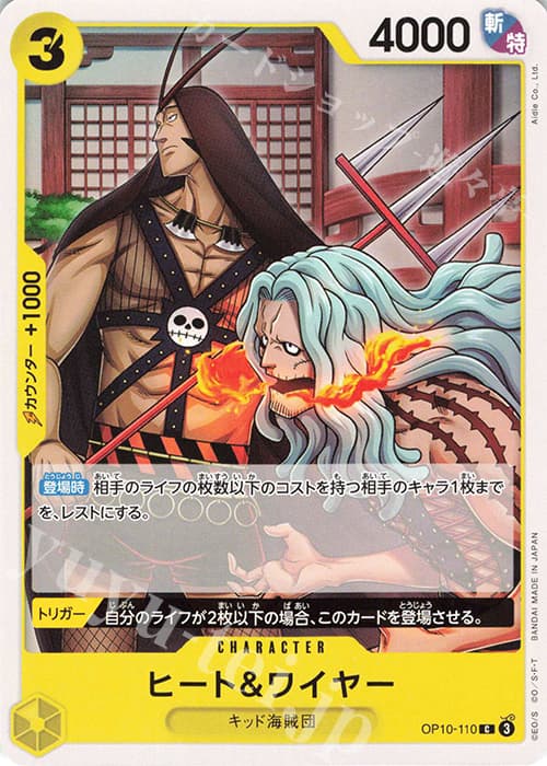 ヒート＆ワイヤー