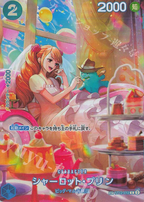 シャーロット・プリン(パラレル)