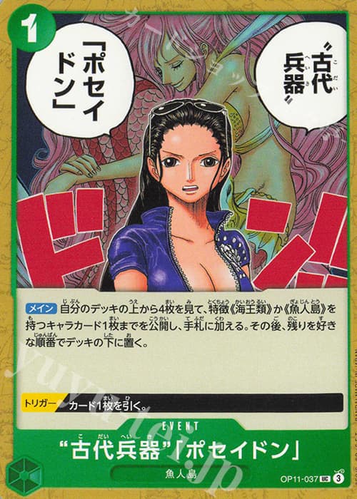 “古代兵器”「ポセイドン」