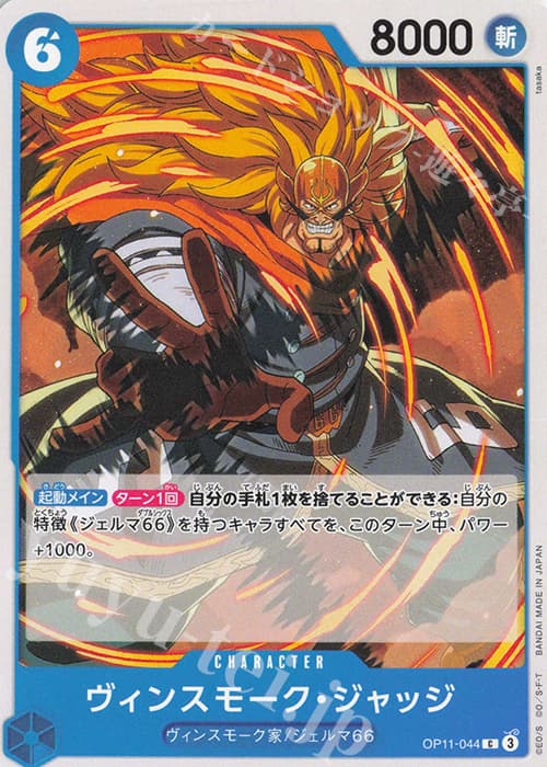 ヴィンスモーク・ジャッジ