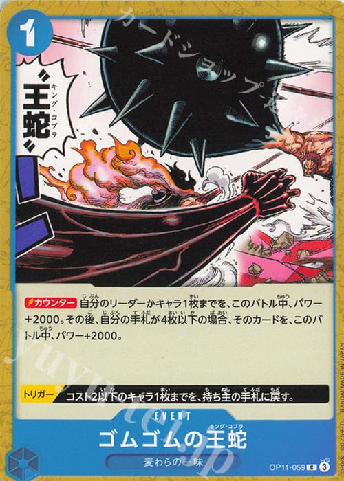 ゴムゴムの王蛇