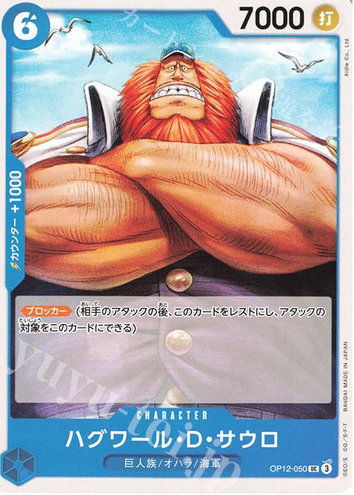 ハグワール・D・サウロ