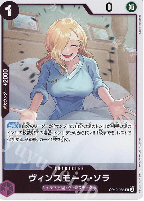 ヴィンスモーク・ソラ