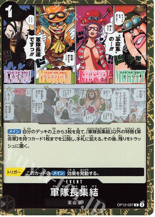 軍隊長集結