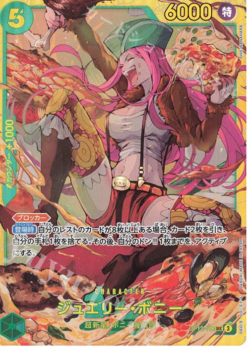 ジュエリー・ボニー