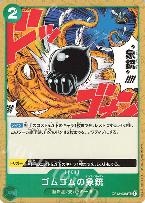 ゴムゴムの象銃