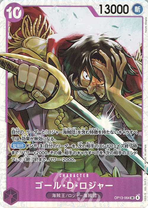 ゴール・D・ロジャー