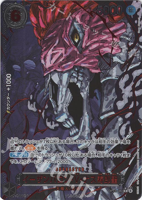 イーザンバロン・V・ナス寿郎聖(特別パラレル)