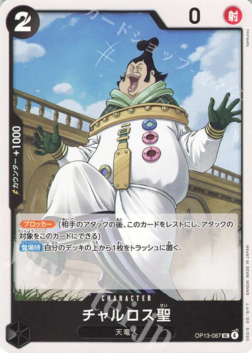 チャルロス聖