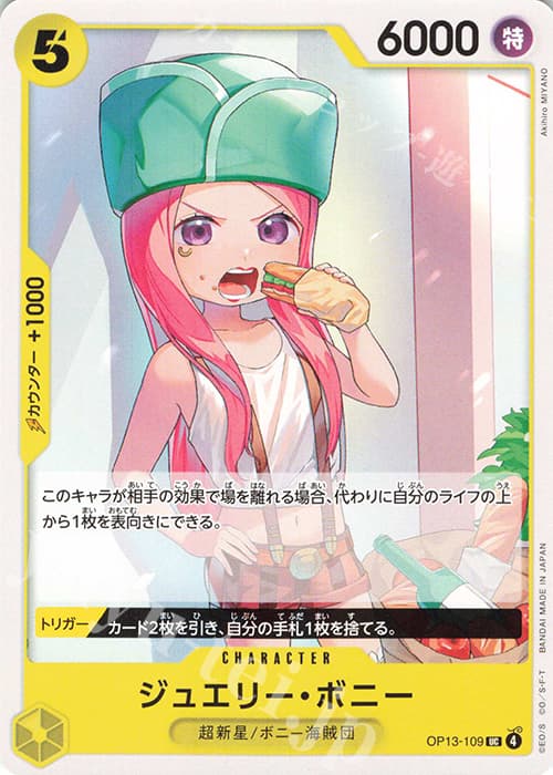 ジュエリー・ボニー