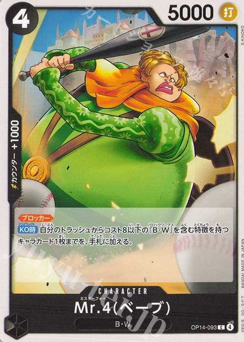 Mr.4(ベーブ)