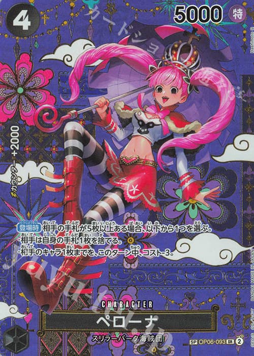 ペローナ(パラレル)