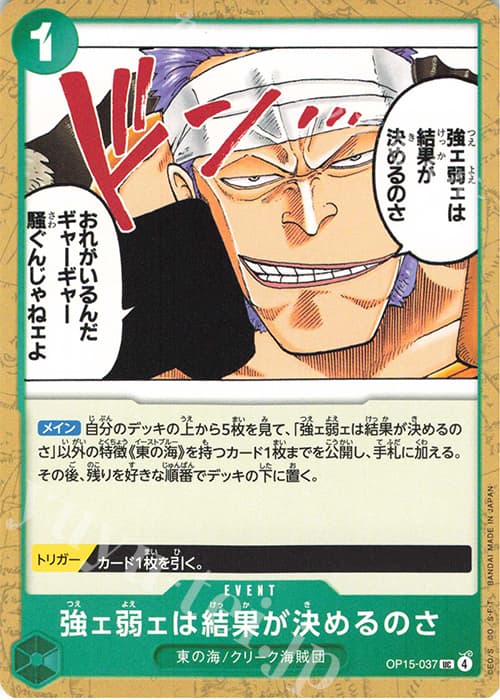 強ェ弱ェは結果が決めるのさ