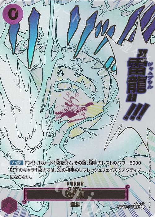 雷龍(パラレル)