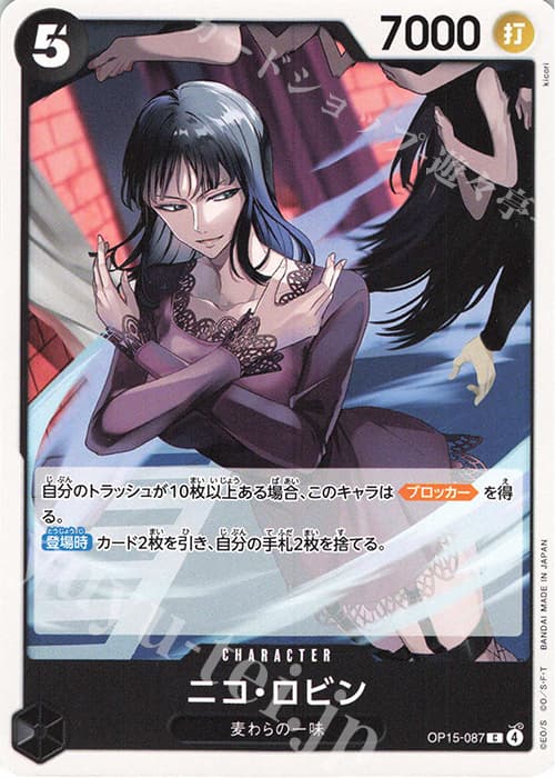 ニコ・ロビン