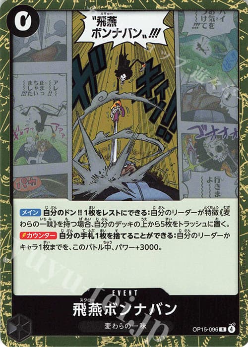 飛燕ボンナバン