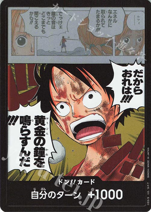 ドン!!カード(だからおれは!!!黄金の鐘を鳴らすんだ!!!)
