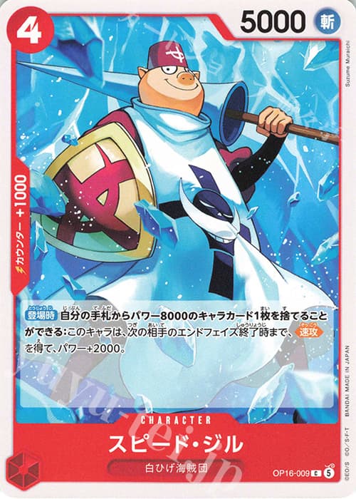 スピード・ジル