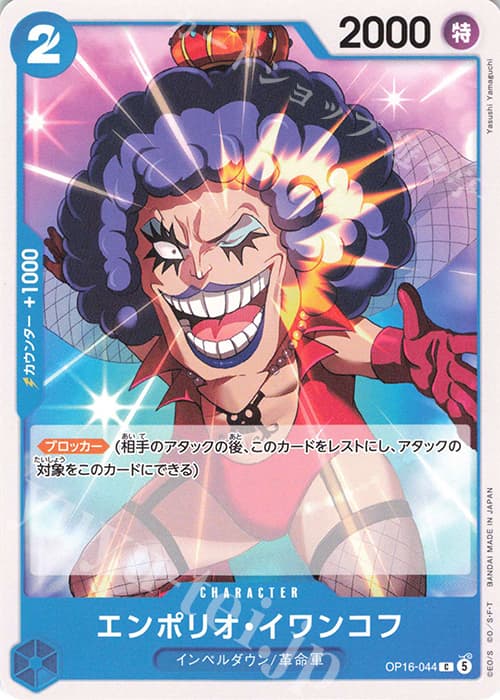 エンポリオ・イワンコフ