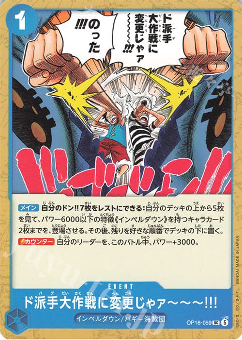 ド派手大作戦に変更じゃァ～～～!!!