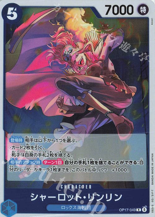 シャーロット・リンリン