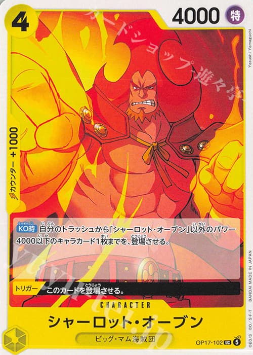 シャーロット・オーブン