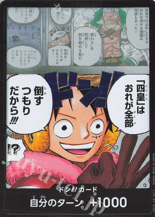 ドン!!カード(「四皇」はおれが全部倒すつもりだから!!!)