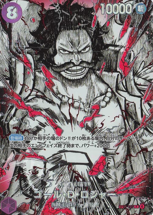 ゴール・D・ロジャー(パラレル)