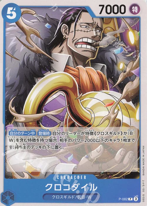 クロコダイル