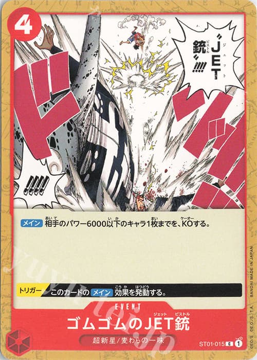 ゴムゴムのJET銃