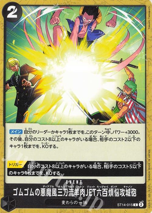 ゴムゴムの悪魔風三刀流羊肉JET六百煩悩攻城砲